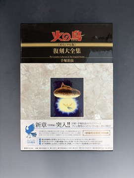 ［ 古書 ］火の鳥 オリジナル版 復刻大全集 望郷編