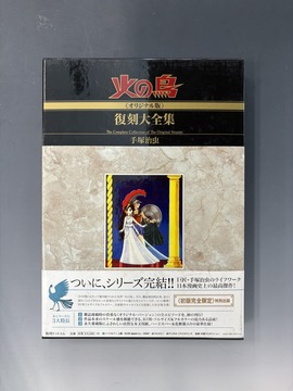 ［ 古書 ］火の鳥《オリジナル版》復刻大全集 エジプト編・ギリシャ編・ローマ編