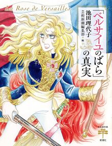 「ベルサイユのばら」の真実