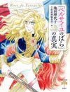 「ベルサイユのばら」の真実