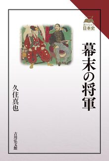 幕末の将軍