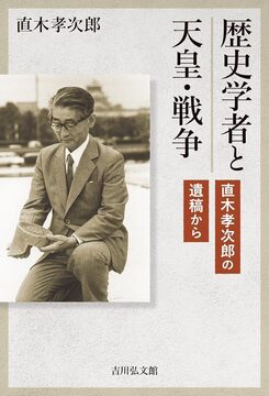 歴史学者と天皇・戦争 直木孝次郎の遺稿から