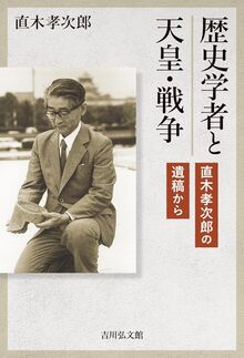 歴史学者と天皇・戦争 直木孝次郎の遺稿から