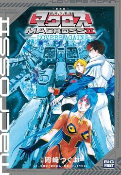 新装版 超時空要塞マクロス II -LOVERS AGAIN-