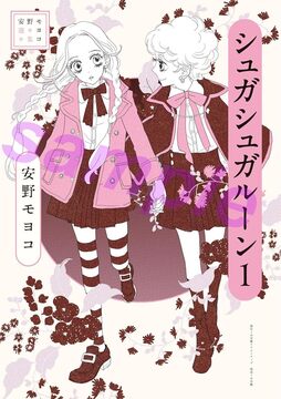 安野モヨコ選集 シュガシュガルーン 1