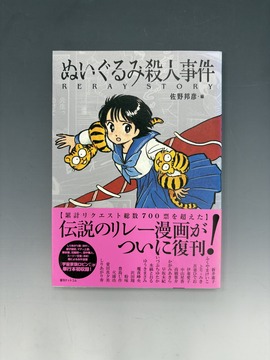 ［ 古書 ］ぬいぐるみ殺人事件