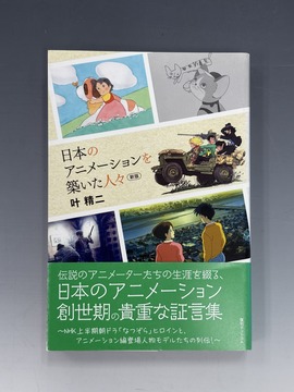 ［ 古書 ］日本のアニメーションを築いた人々 新版