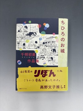 ［ 古書 ］千明初美作品集「ちひろのお城」