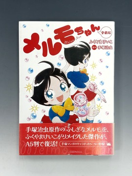 ［ 古書 ］メルモちゃん 愛蔵版