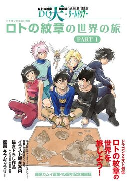 ドラゴンクエスト列伝 ロトの紋章の世界の旅 PART-1 藤原カムイ画業45周年記念展図録