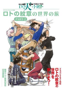 ドラゴンクエスト列伝 ロトの紋章の世界の旅 PART-2 藤原カムイ画業45周年記念展図録