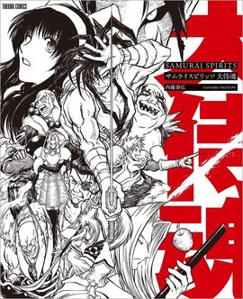 サムライスピリッツ 大侍魂