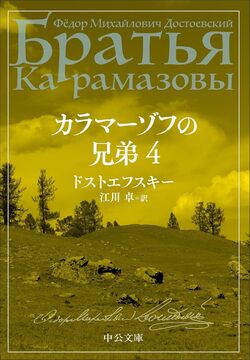 カラマーゾフの兄弟 4