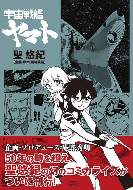 聖悠紀『宇宙戦艦ヤマト』