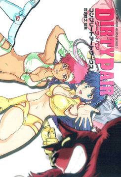 ダーティペア コンプリートアートワークス