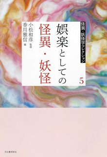 娯楽としての怪異・妖怪 ＜怪異・妖怪学コレクション 5＞