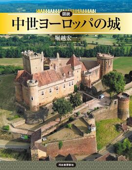 図説 中世ヨーロッパの城