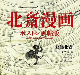 北斎漫画 ボストン画帖版