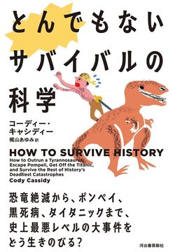 とんでもないサバイバルの科学 恐竜絶滅から、ポンペイ、黒死病、タイタニックまで、史上最悪レベルの大事件をどう生きのびる？