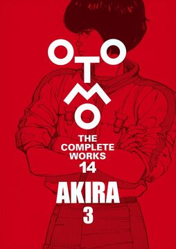 AKIRA 3 大友克洋全集