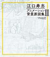 江口寿志 アニメーション背景原図集 II 79 初恋