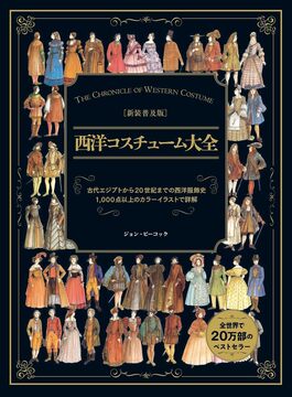新装普及版 西洋コスチューム大全
