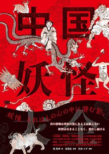 中国妖怪大全