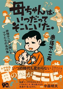 母ちゃんは、いつだってそこにいた。 赤塚不二夫が描いたママたちの名作集