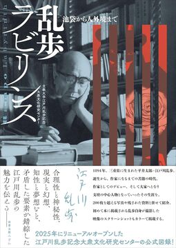 乱歩ラビリンス 池袋から人外境まで