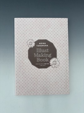 ［ 古書 ］イラストメイキングブック 種村有菜 カラーインク（カバー欠）