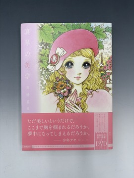 ［ 古書 ］真琴の美学