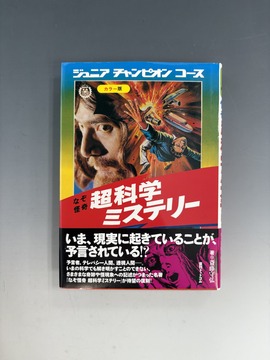［ 古書 ］なぞ怪奇 超科学ミステリー 復刻版