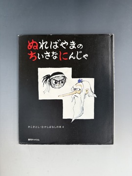 ［ 古書 ］ぬればやまの ちいさなにんじゃ ＜かこさとし むかしばなしの本 4＞