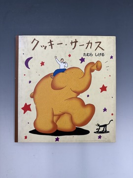 ［ 古書 ］クッキー・サーカス