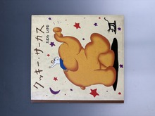 ［ 古書 ］クッキー・サーカス