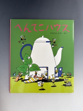 ［ 古書 ］へんてこハウス