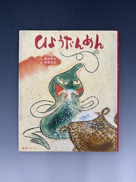 ［ 古書 ］ひょうたんめん