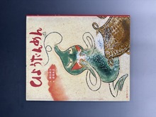 ［ 古書 ］ひょうたんめん
