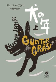 犬の年 上