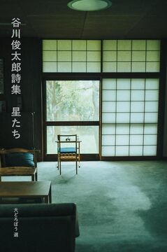 谷川俊太郎詩集 星たち 大どろぼう 選