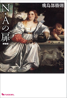 N・Aの扉 新装版