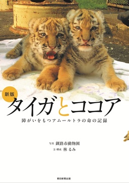 新版 タイガとココア 障がいをもつアムールトラの命の記録