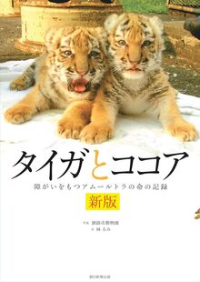 新版 タイガとココア 障がいをもつアムールトラの命の記録