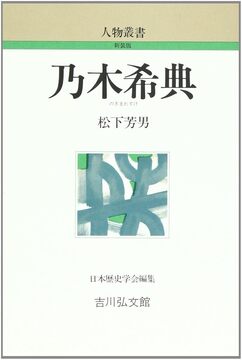 【特価】乃木希典 ＜人物叢書＞（30％OFF）