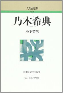 【特価】乃木希典 ＜人物叢書＞（30％OFF）