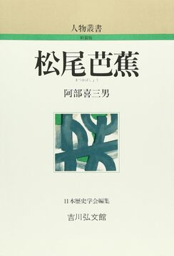 【特価】松尾芭蕉 ＜人物叢書＞（30％OFF）