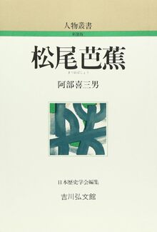 【特価】松尾芭蕉 ＜人物叢書＞（30％OFF）