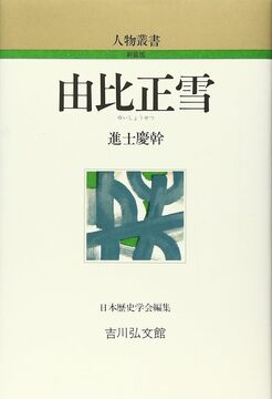 【特価】由比正雪 ＜人物叢書＞（30％OFF）