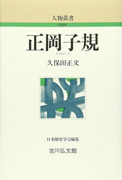 【特価】正岡子規 ＜人物叢書＞（30％OFF）