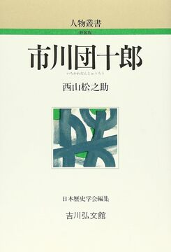 【特価】市川団十郎 ＜人物叢書＞（30％OFF）